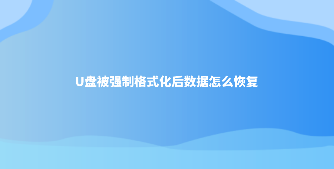 U盘被强制格式化后数据怎么恢复？三个方法帮您恢复