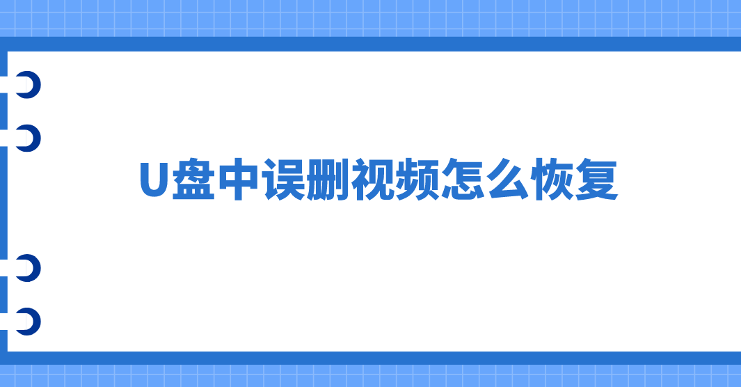 U盘中误删视频怎么恢复？三种易上手的恢复方法