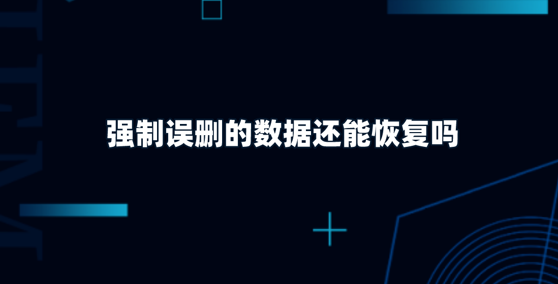 强制误删的数据还能恢复吗？教您三种简单的方法