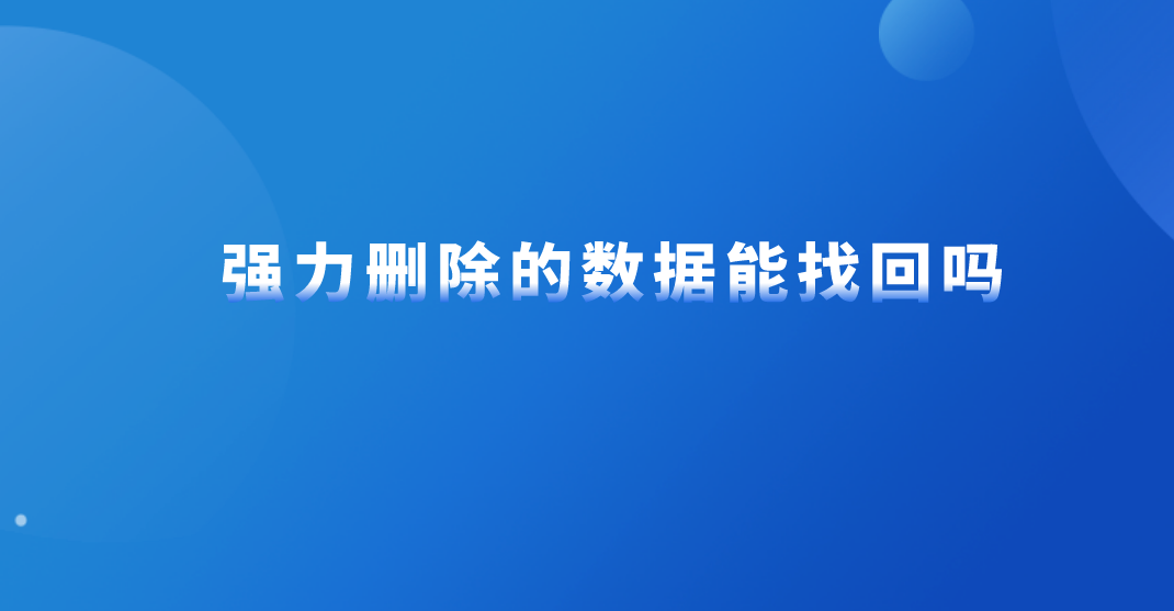 强力删除的数据能找回吗？推荐三种找回数据的方案