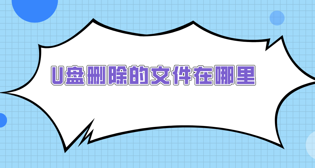 U盘删除的文件在哪里？三种U盘文件恢复技巧