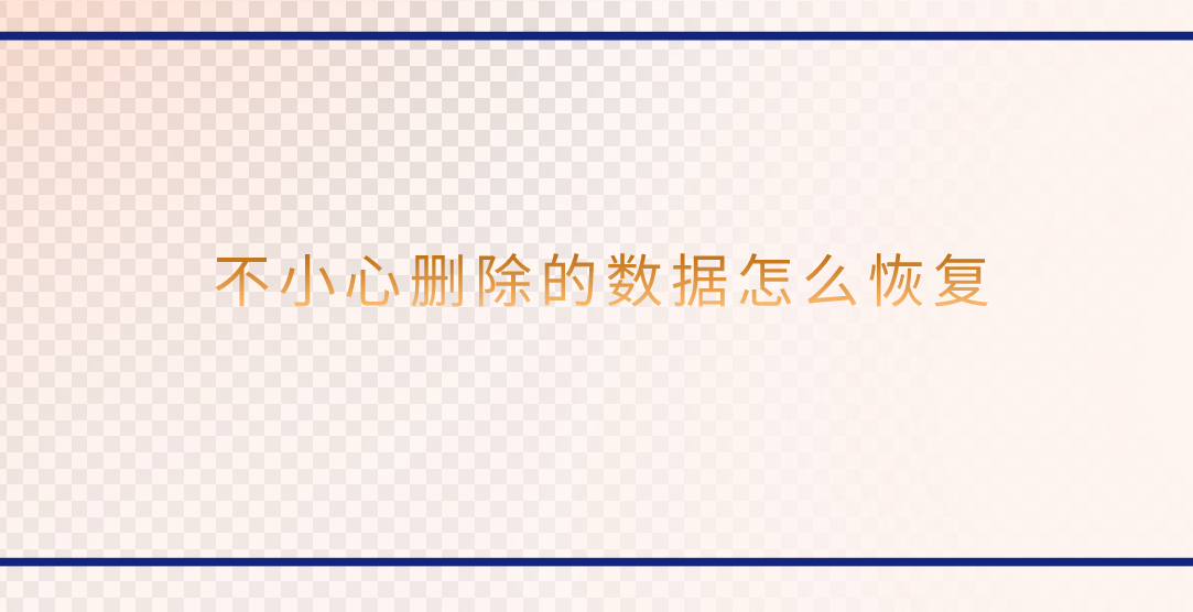 不小心删除的数据怎么恢复？值得尝试的三个好方法