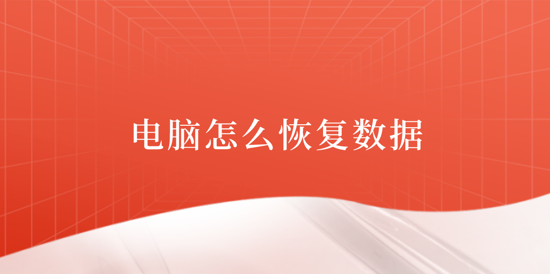 电脑怎么恢复数据？四种不用愁的数据恢复方法