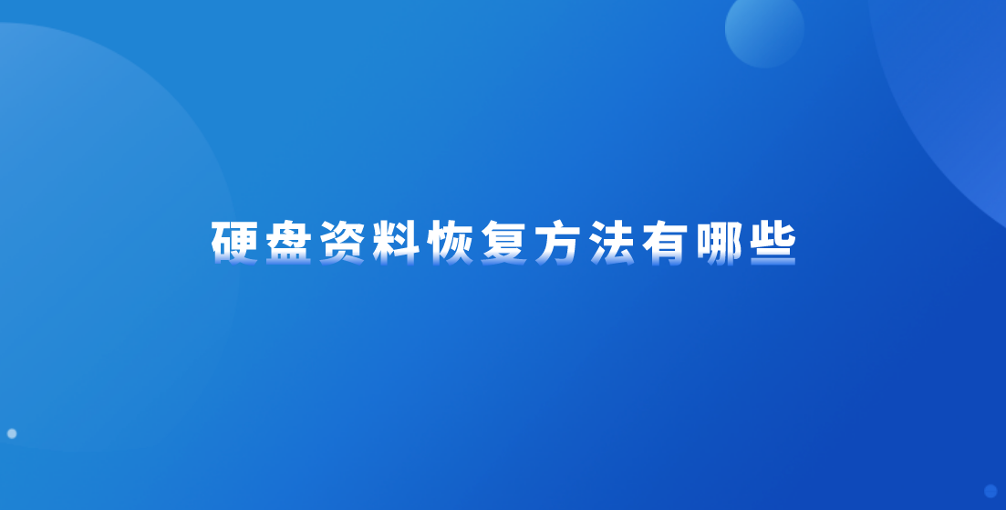 硬盘资料恢复方法有哪些？总结四种有效恢复方法