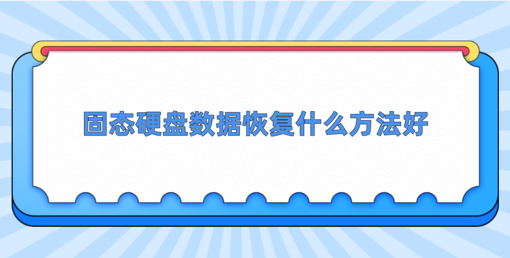 固态硬盘数据恢复什么方法好？分享四种恢复方案