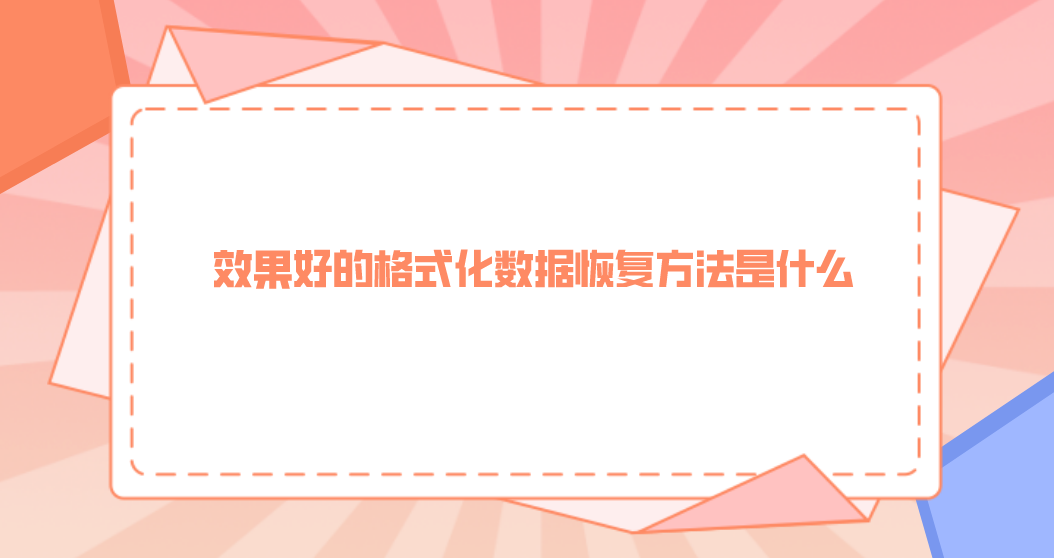 效果好的格式化数据恢复方法是什么？看完立即明白