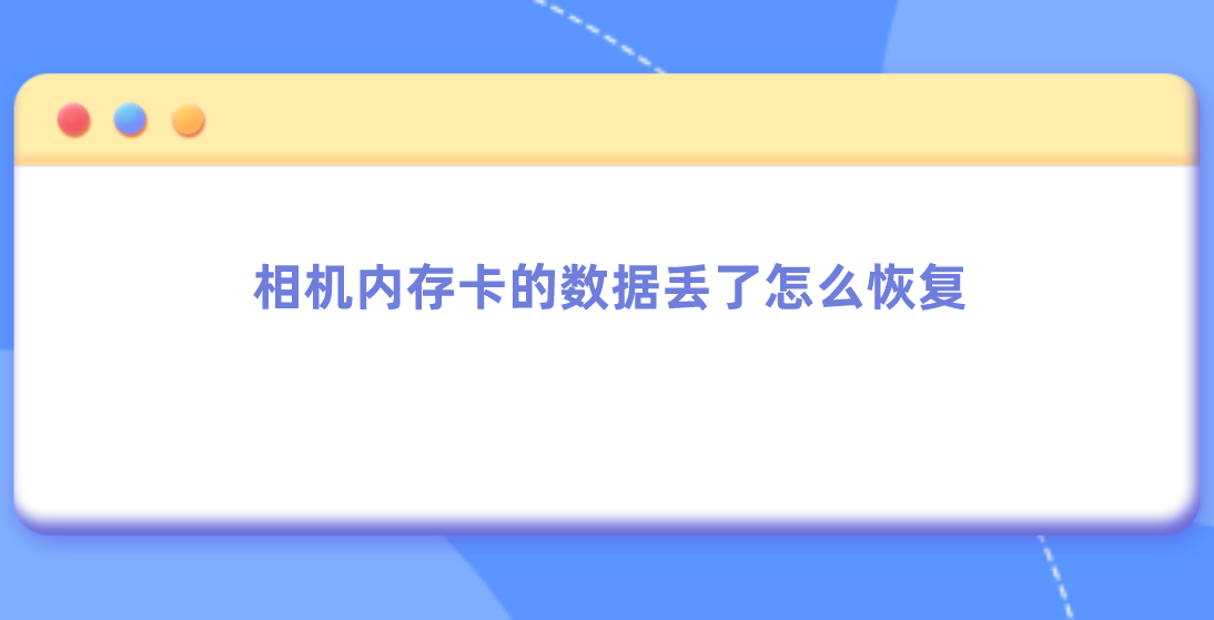 相机内存卡的数据丢了怎么恢复？实用有效的教程来了