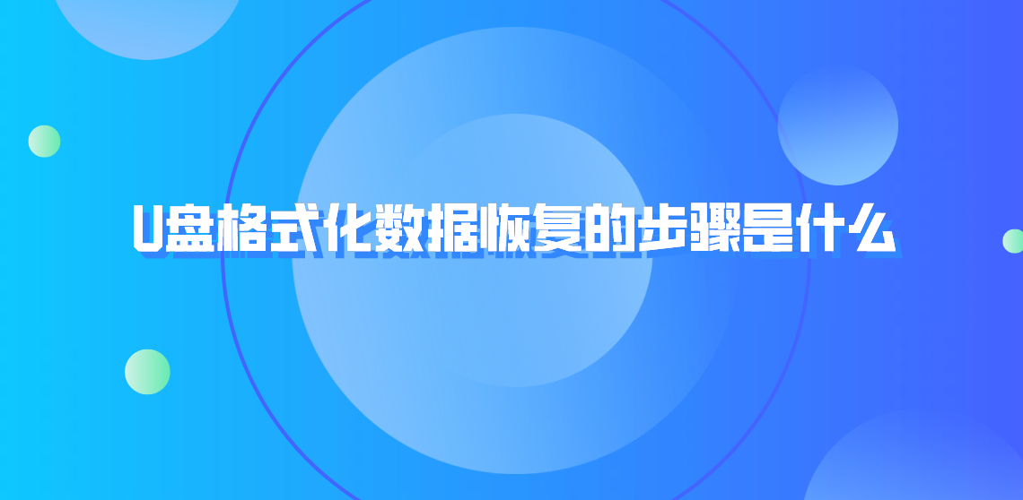 U盘格式化数据恢复的步骤是什么？四步骤解决问题