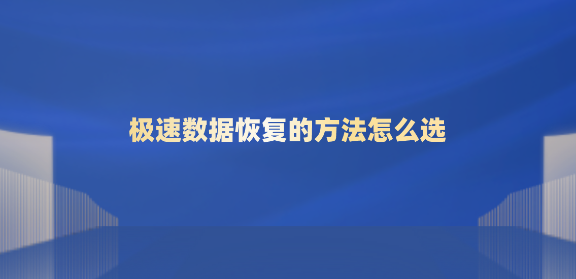 极速数据恢复的方法怎么选？恢复误删数据很简单