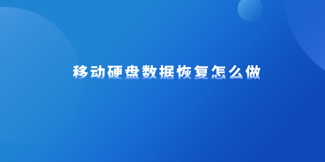 移动硬盘数据恢复怎么做？三种可以轻松执行的方法