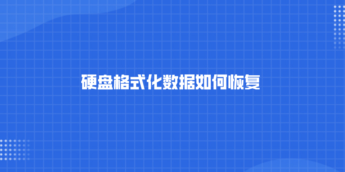 硬盘格式化数据如何恢复？成功率高的方法在这里