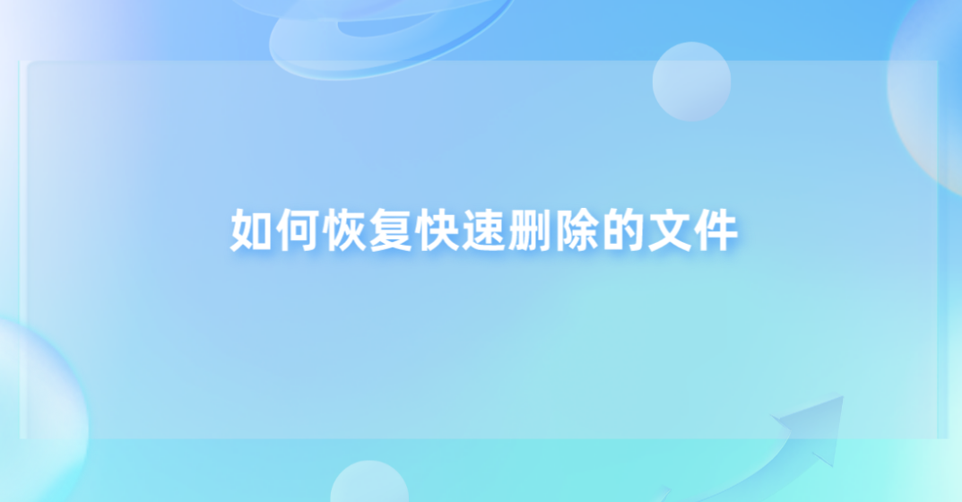 如何恢复快速删除的文件？可以尝试的四个恢复方法