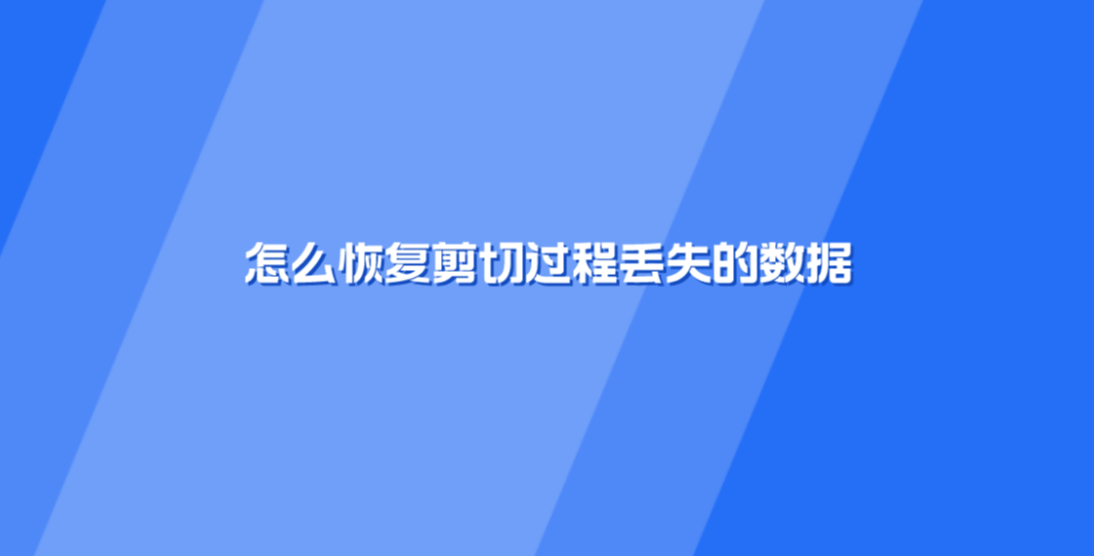 怎么恢复剪切过程丢失的数据？一定得知道的三个方法