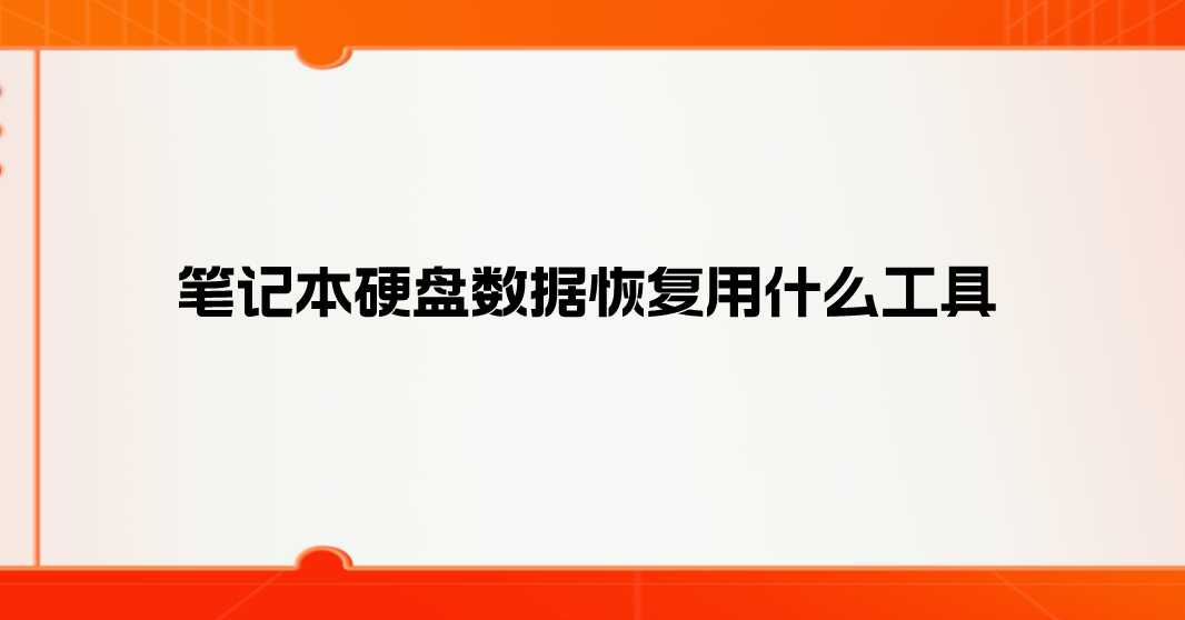 笔记本硬盘数据恢复用什么工具？推荐四款较为好用的