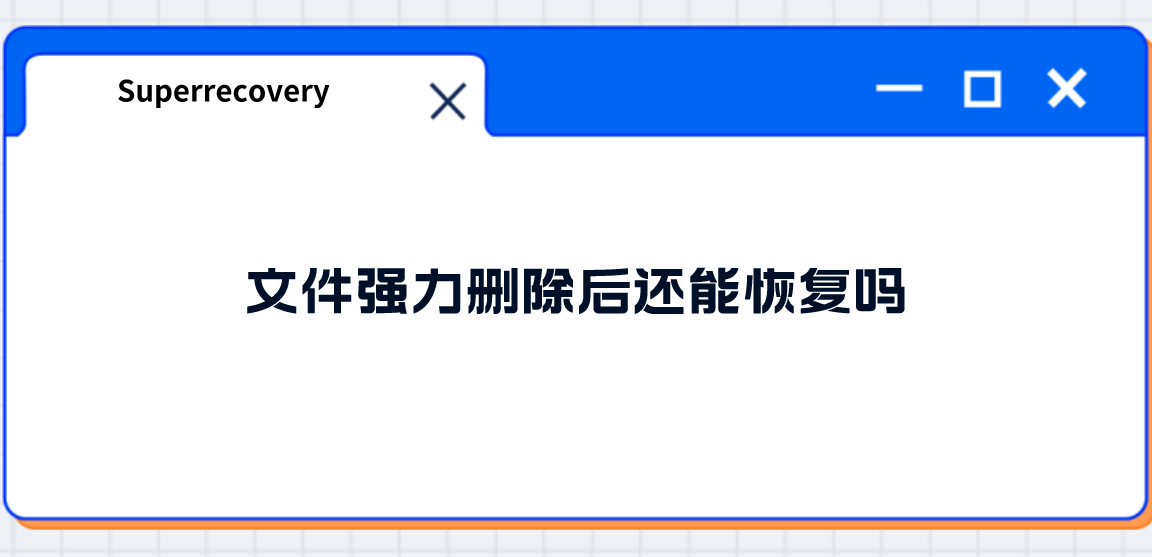 文件强力删除后还能恢复吗？实测有效的四种恢复教程