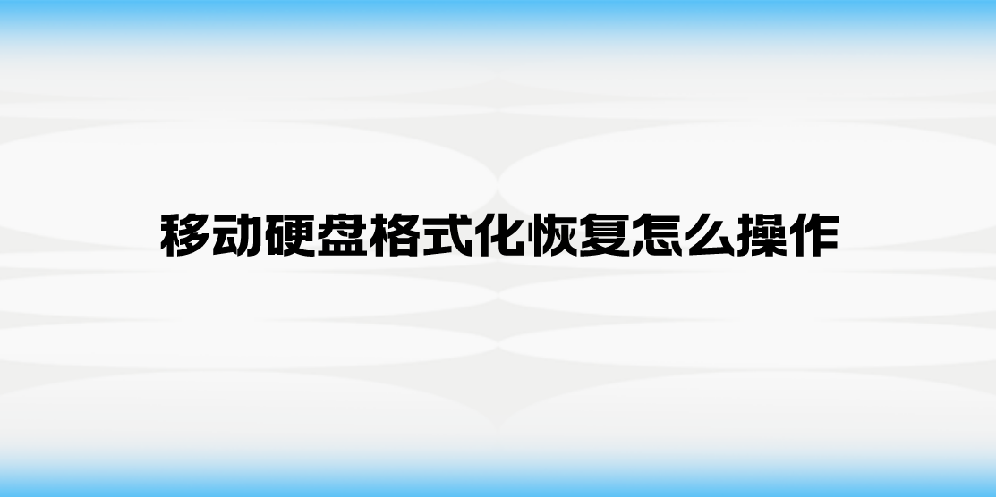 移动硬盘格式化恢复怎么操作？推荐三种较好的方法