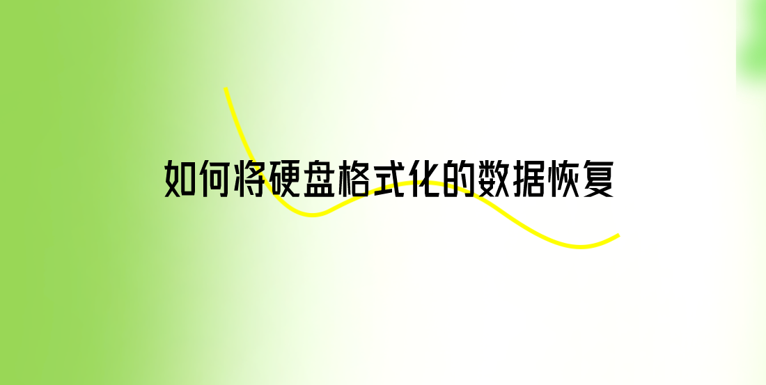 如何将硬盘格式化的数据恢复？三种实用方法可选择