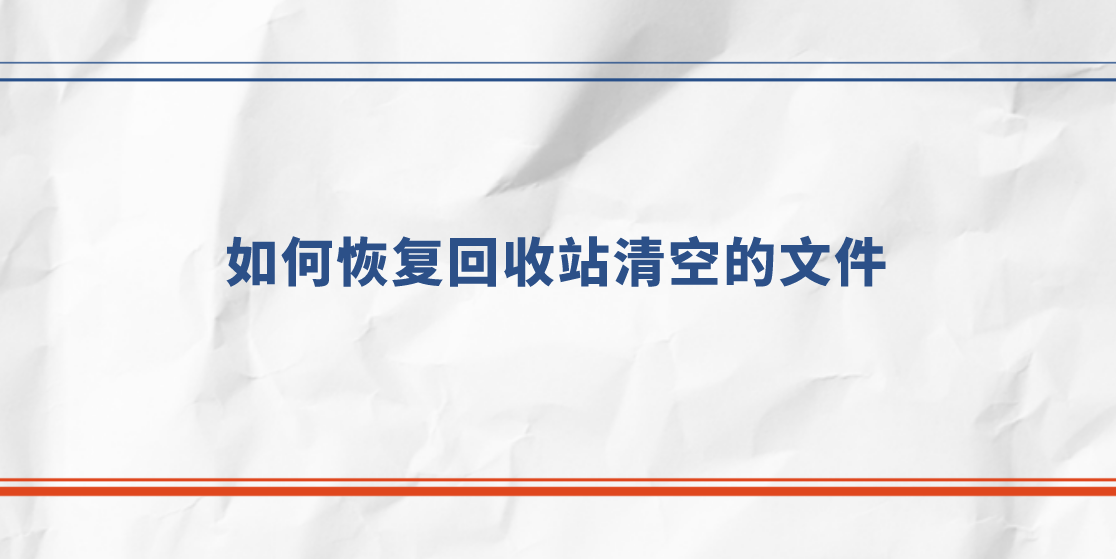 如何恢复回收站清空的文件？四种值得尝试的恢复方案