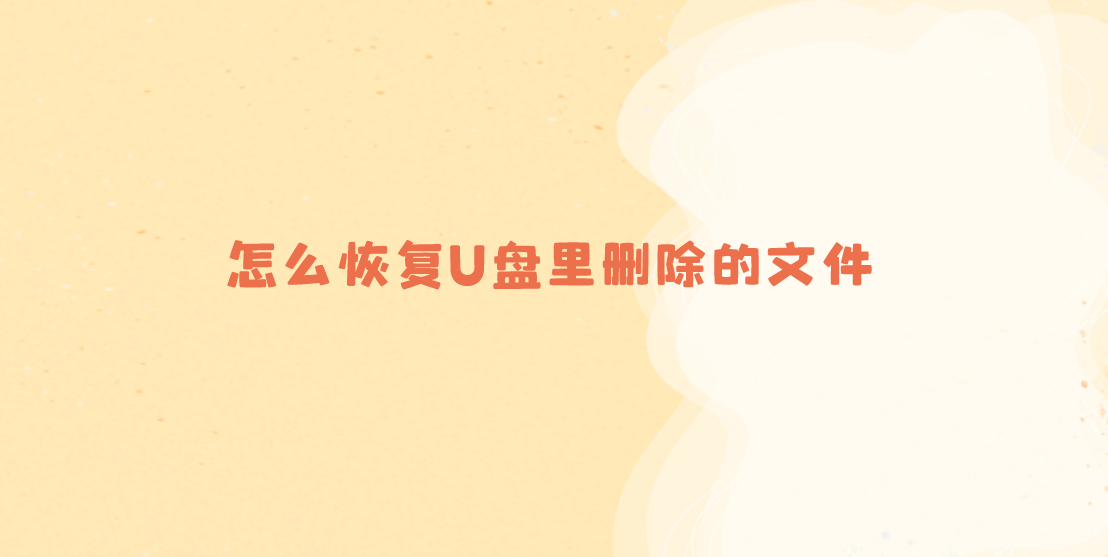 怎么恢复U盘里删除的文件？教您四个方案轻松搞定