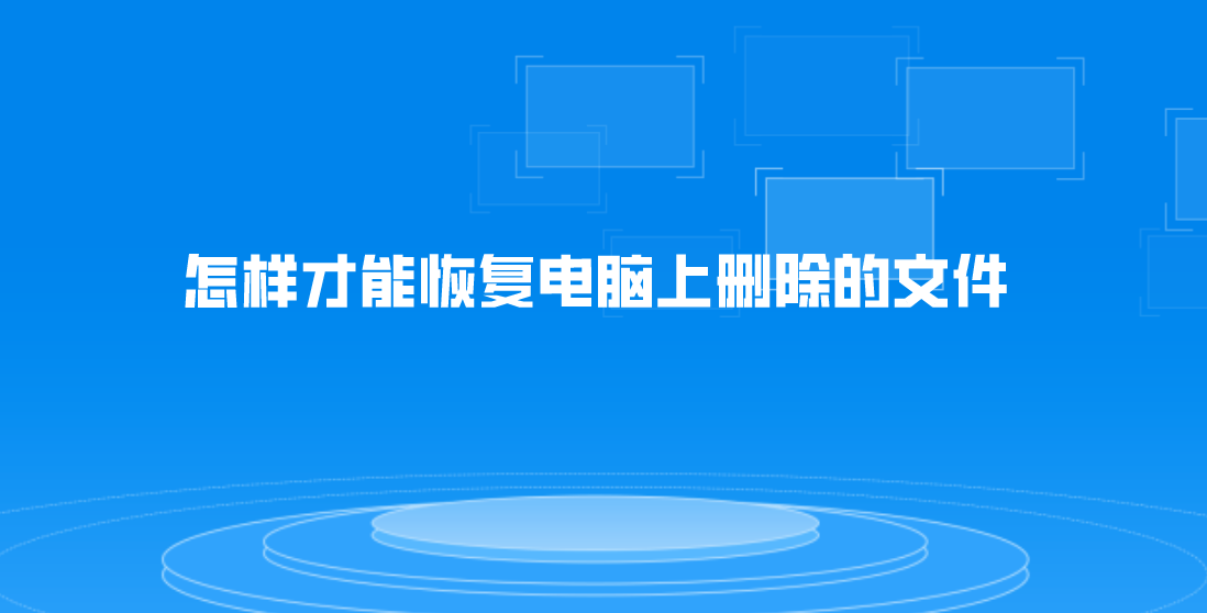 怎样才能恢复电脑上删除的文件？五种方法对比效果更佳