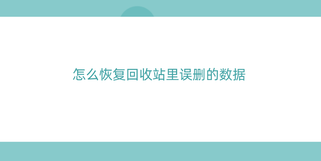 怎么恢复回收站里误删的数据？四个恢复方案请收好