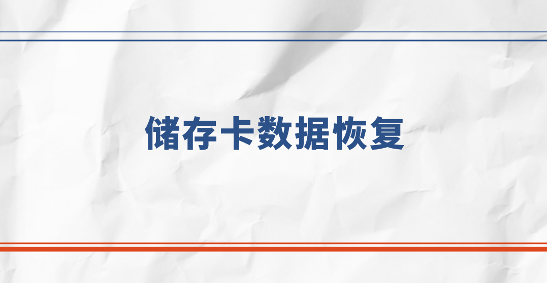 储存卡数据恢复：四种方法，不再纠结