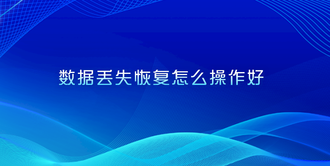数据丢失恢复怎么操作好？五种方法帮您恢复数据