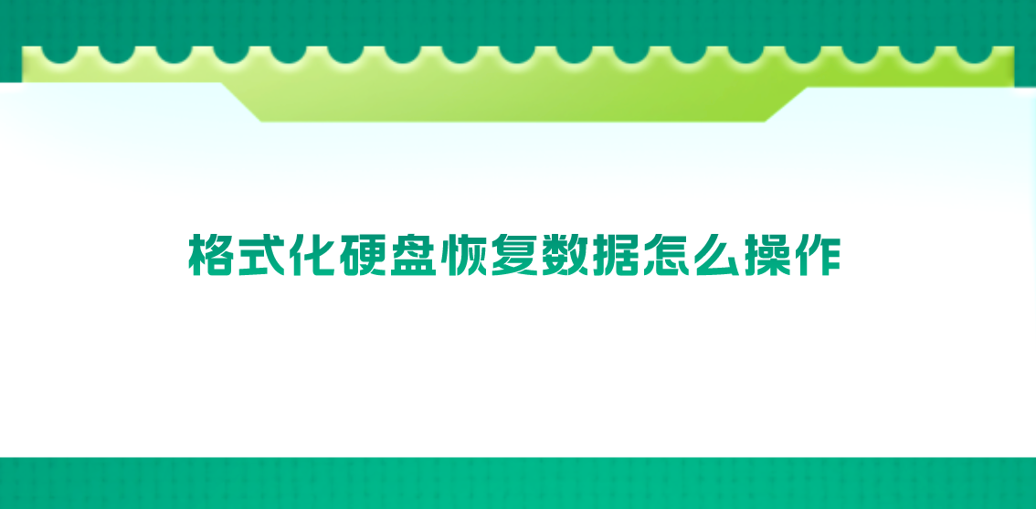 格式化硬盘恢复数据怎么操作？好用的方法都在这