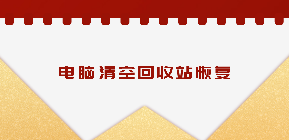 电脑清空回收站怎么恢复回来？数据恢复方法就在这