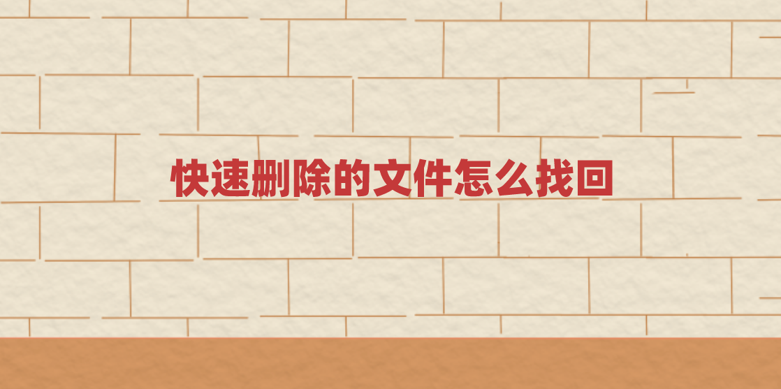 快速删除的文件怎么找回？四种方法不要错过了