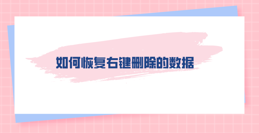 如何恢复右键删除的数据？四种成功率高的方法请试试