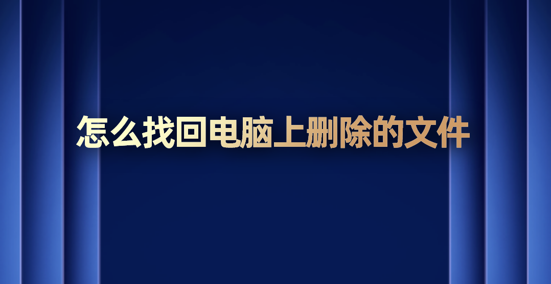 怎么找回电脑上删除的文件？90%用户都是这样做的