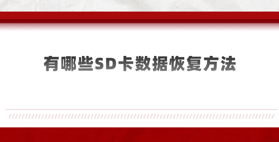 有哪些SD卡数据恢复方法？四种成功率高的恢复方法