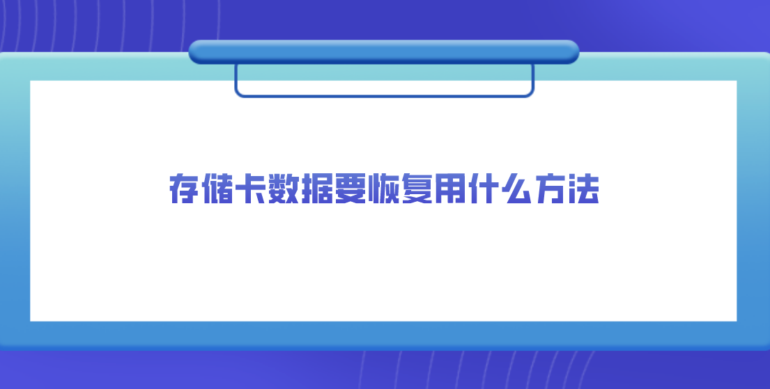 存储卡数据要恢复用什么方法？有四种恢复数据的方法