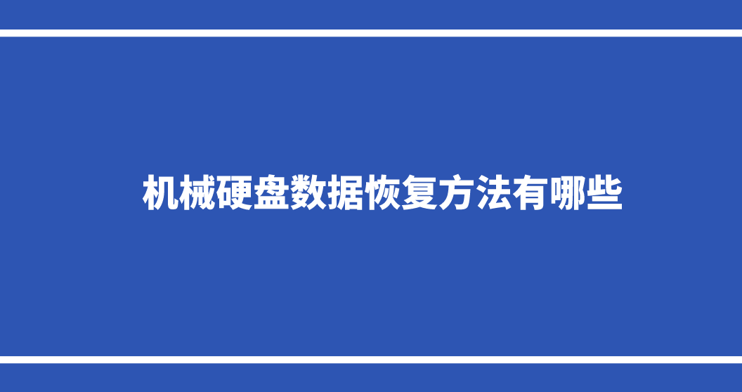 机械硬盘数据恢复方法有哪些？分享四种有效解决方案