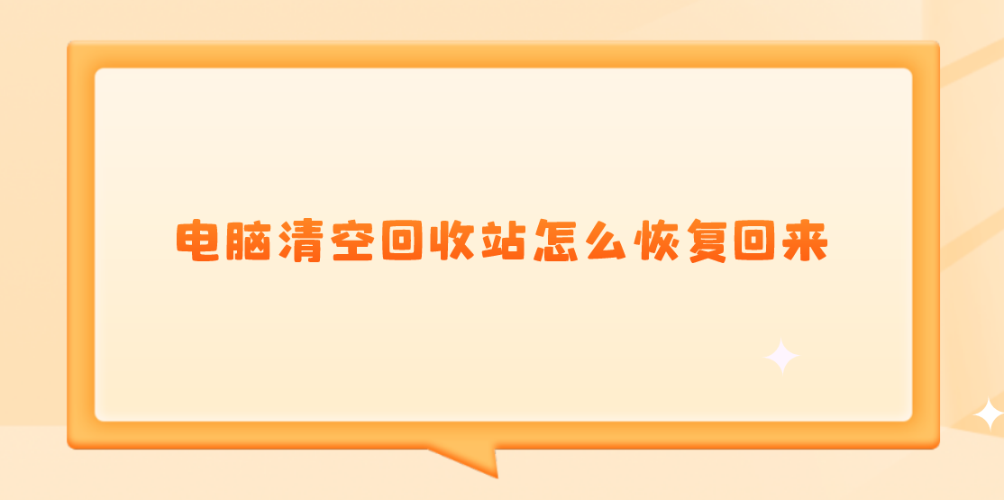 电脑清空回收站怎么恢复回来？试试这四种高成功率方法