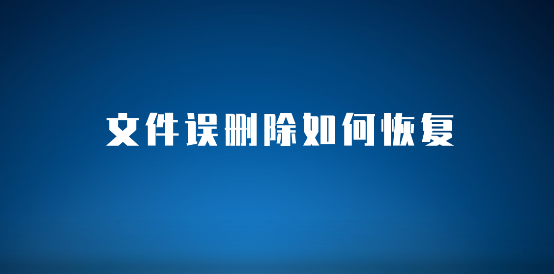 文件误删除如何恢复？四种恢复方法可以看下