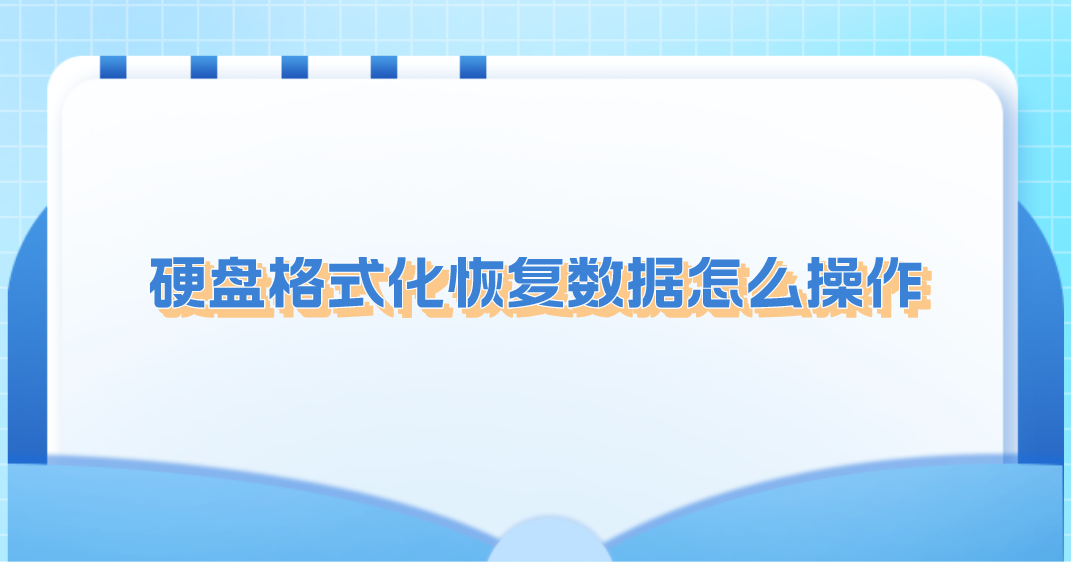 硬盘格式化恢复数据怎么操作？四种有效方法在这里