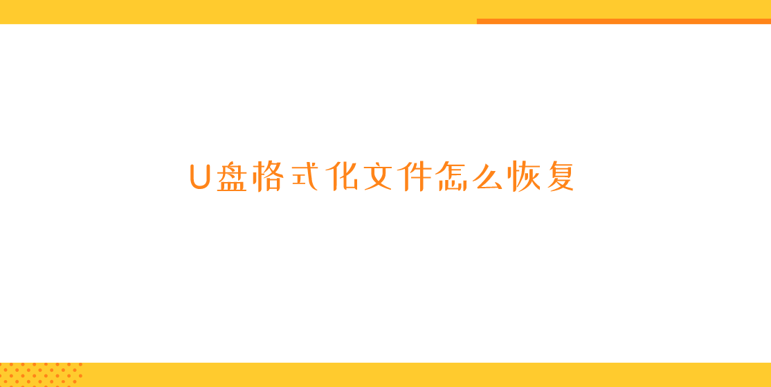 U盘格式化文件怎么恢复？四种方法帮您解决问题