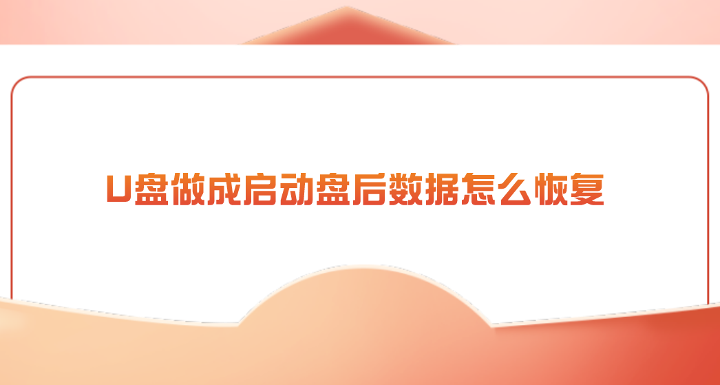 U盘做成启动盘后数据怎么恢复？成功率高的全在这