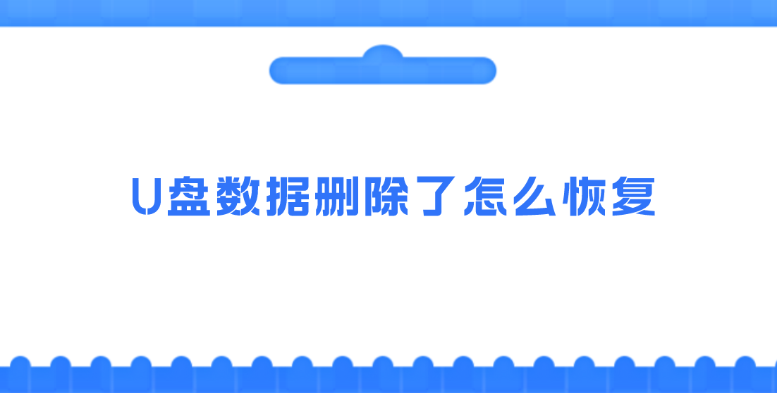 U盘数据删除了怎么恢复？以下四个方法能够帮助您