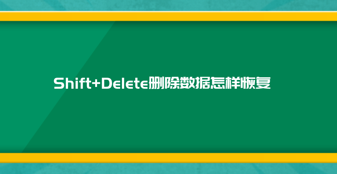 Shift+Delete删除数据怎样恢复？四种方法恢复很简单