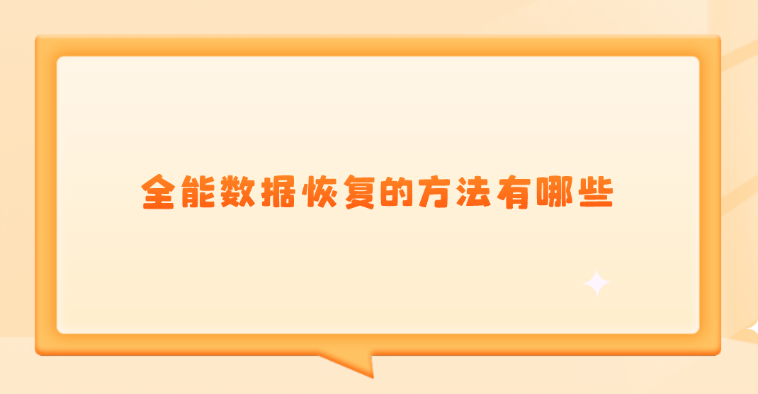 全能数据恢复的方法有哪些？四种方法选择更靠谱