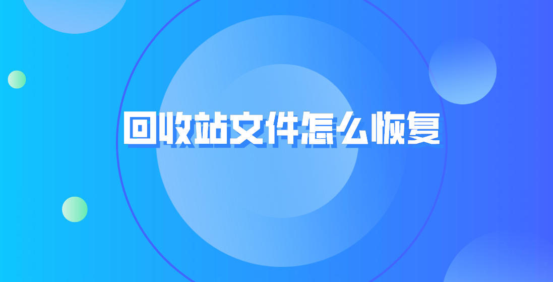 回收站文件怎么恢复？具体的情况得具体对待