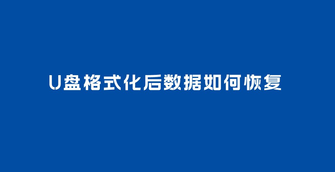 U盘格式化后数据如何恢复？没想到有四个解决方案