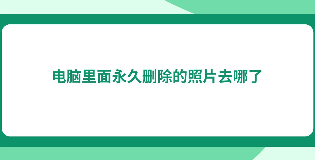 电脑里面永久删除的照片去哪了？该怎样恢复永久删除的照片