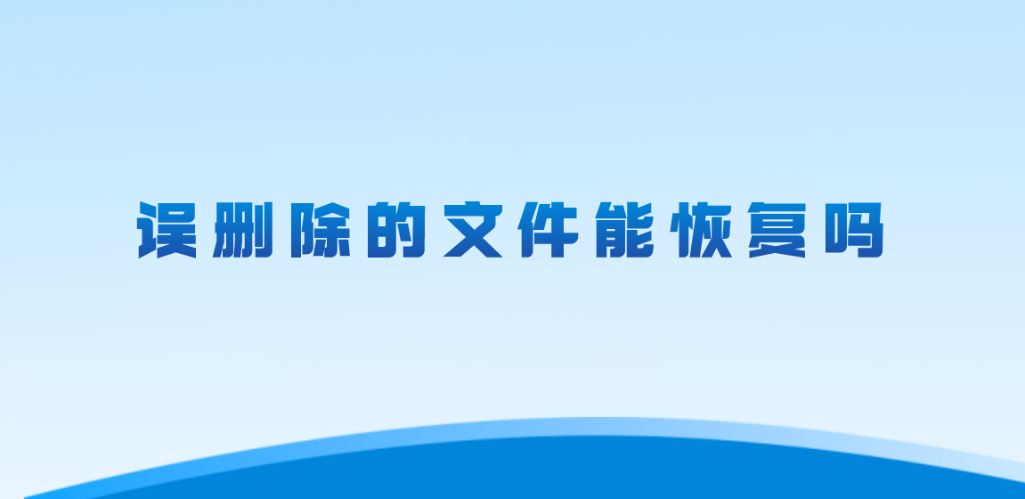 误删除的文件能恢复吗？可以轻松恢复的四个方法