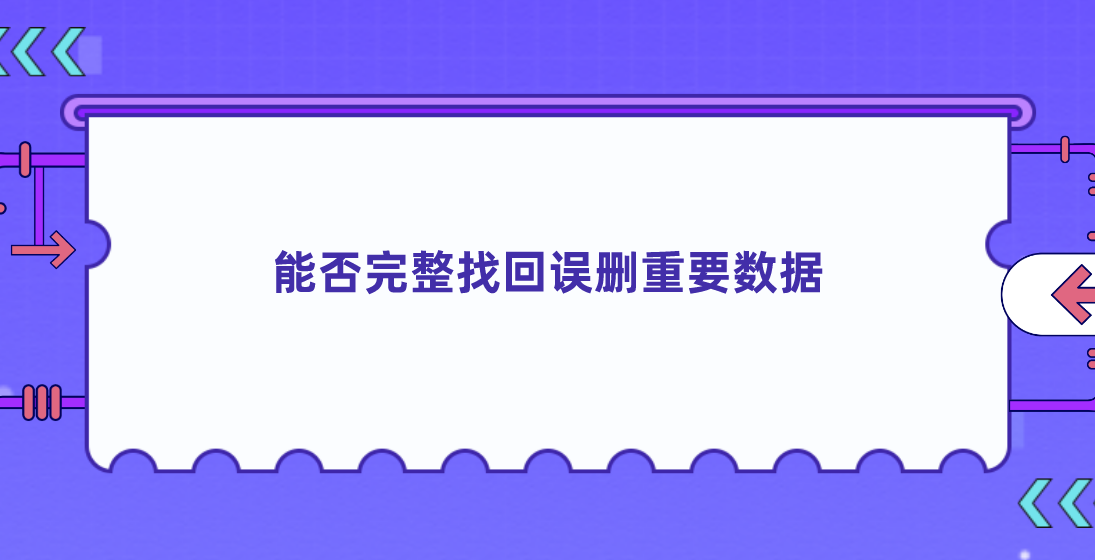 能否完整找回误删重要数据？有这四个方案就足够了