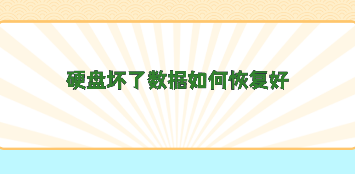 硬盘坏了数据如何恢复好？四种方法建议选择使用