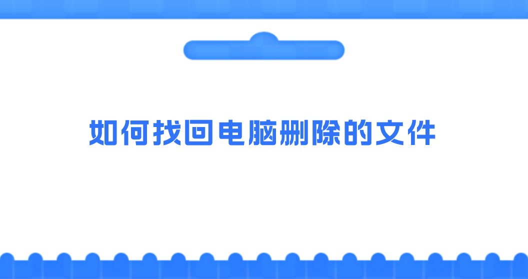 如何找回电脑删除的文件？有四种可以选择的方案